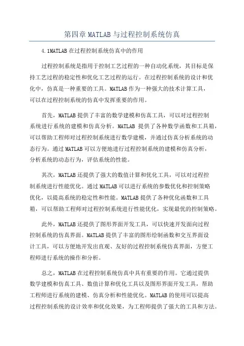 第四章MATLAB与过程控制系统仿真