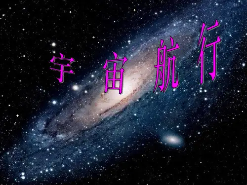 高中物理_宇宙航行教学课件设计