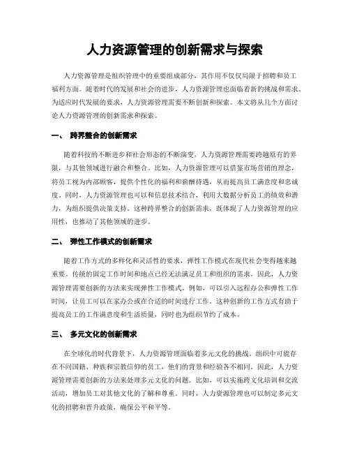 人力资源管理的创新需求与探索