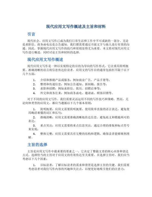 现代应用文写作概述及主旨和材料