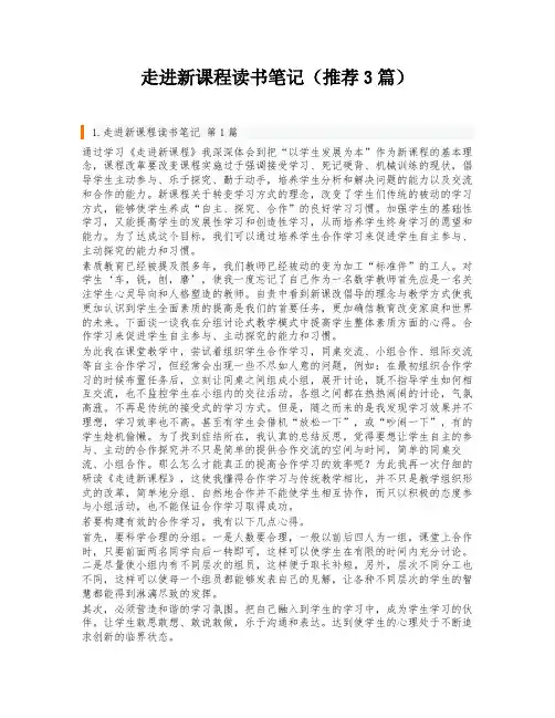 走进新课程读书笔记(推荐3篇)