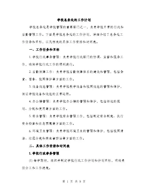 学校总务处的工作计划（三篇）