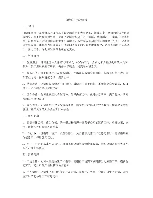 日清自主管理制度