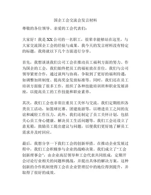 国企工会交流会发言材料