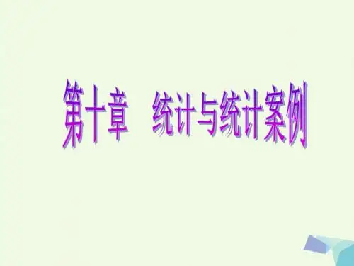 2019届高考数学一轮复习第十章统计与统计案例第一节随机抽样课件理49