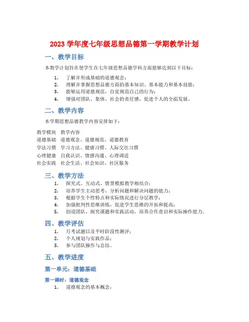 2023学年度七年级思想品德第一学期教学计划