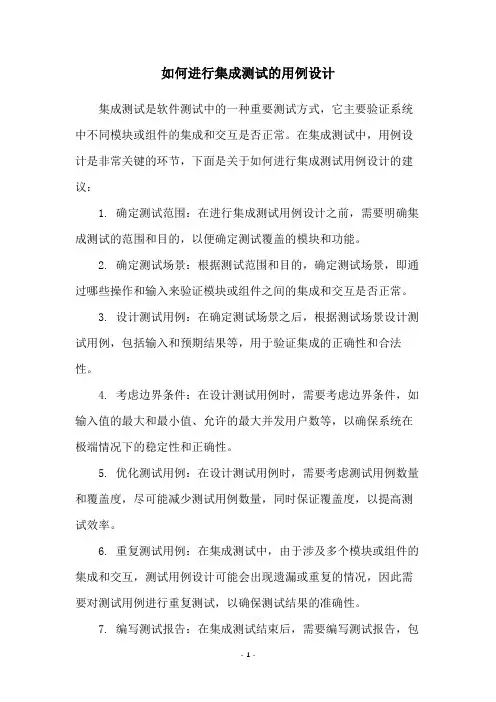 如何进行集成测试的用例设计