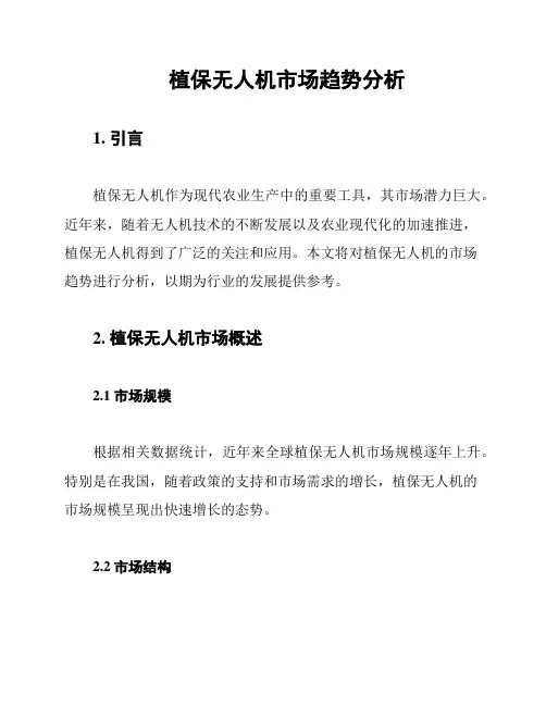 植保无人机市场趋势分析