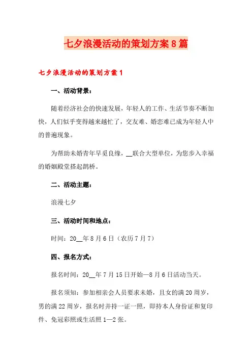 七夕浪漫活动的策划方案8篇