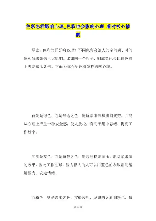 色彩怎样影响心理色彩也会影响心理 着对衫心情靓