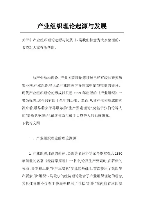 产业组织理论起源与发展