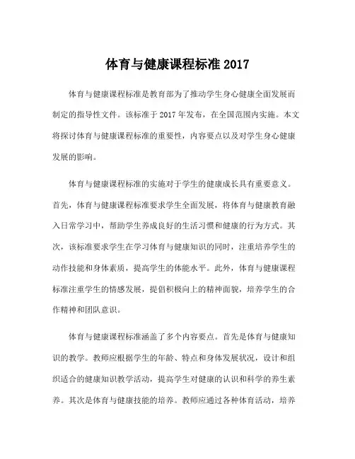 体育与健康课程标准2017