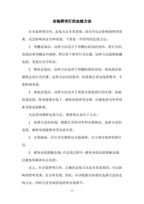 安装照明灯的走线方法