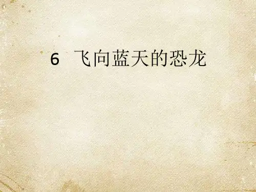 最新部编版小学语文四年级下册《飞向蓝天的恐龙第二课时》优质教学课件