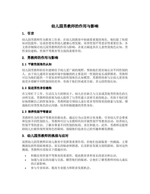 幼儿园男教师的作用与影响
