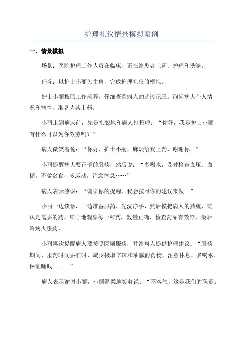 护理礼仪情景模拟案例