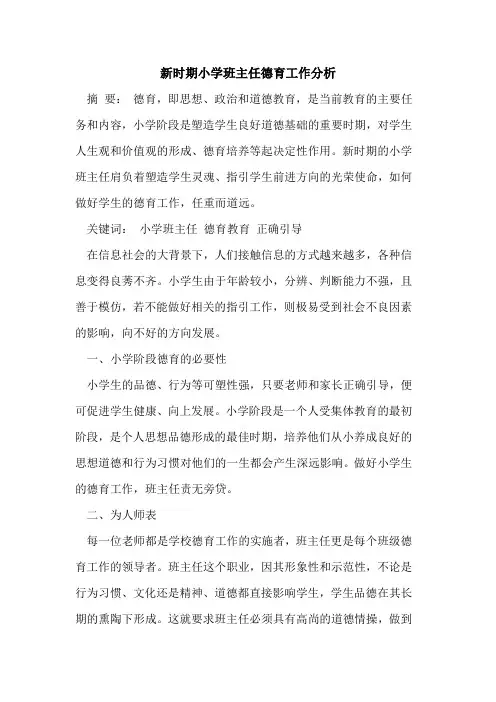 新时期小学班主任德育工作分析