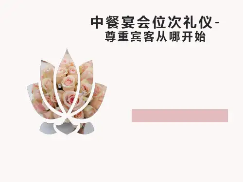 中餐宴会席位礼仪课件