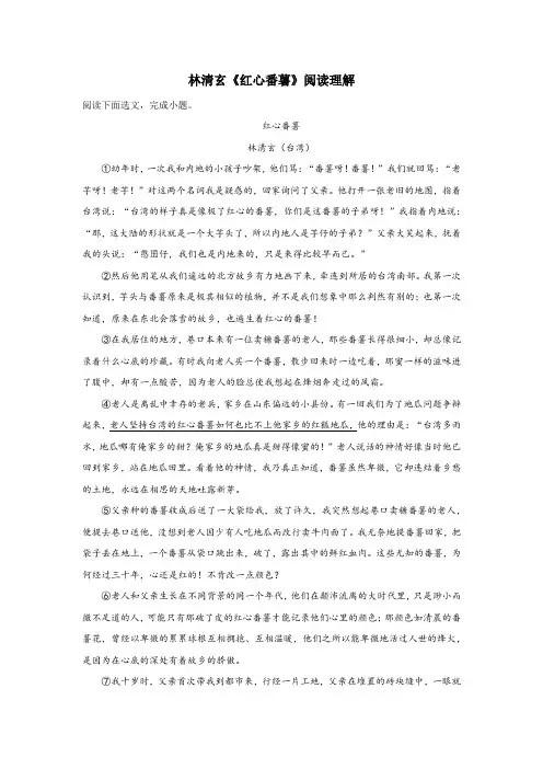 林清玄《红心番薯》阅读理解