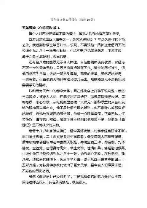 五年级读书心得报告（精选19篇）