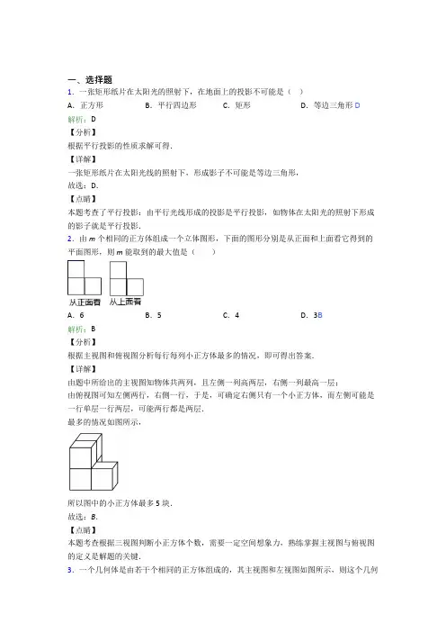 【单元练】西安益新中学九年级数学下册第二十九章《投影与视图》经典测试题