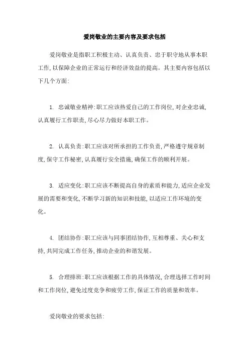 爱岗敬业的主要内容及要求包括
