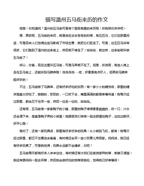 描写温州五马街来历的作文