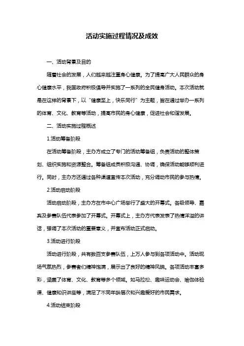 活动实施过程情况及成效