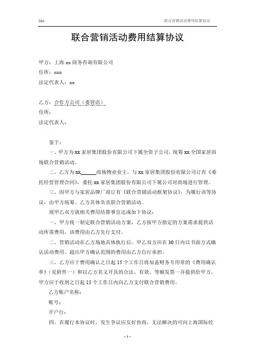 联合营销费用结算协议 —合作方模版