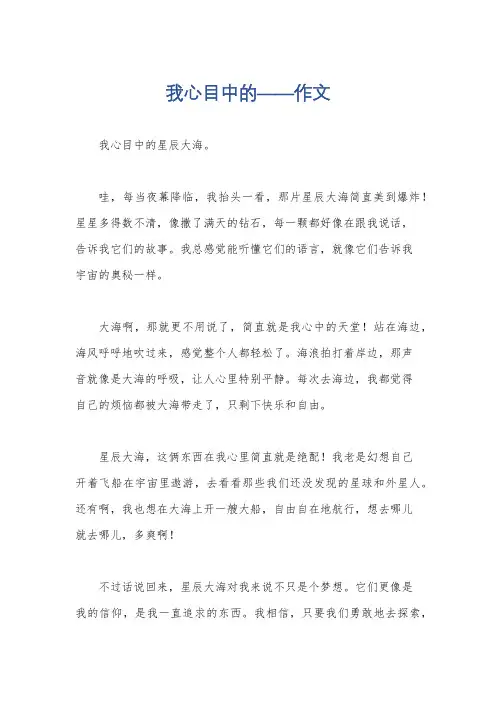 我心目中的——作文