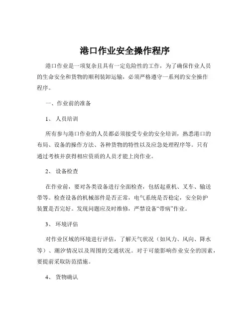 港口作业安全操作程序