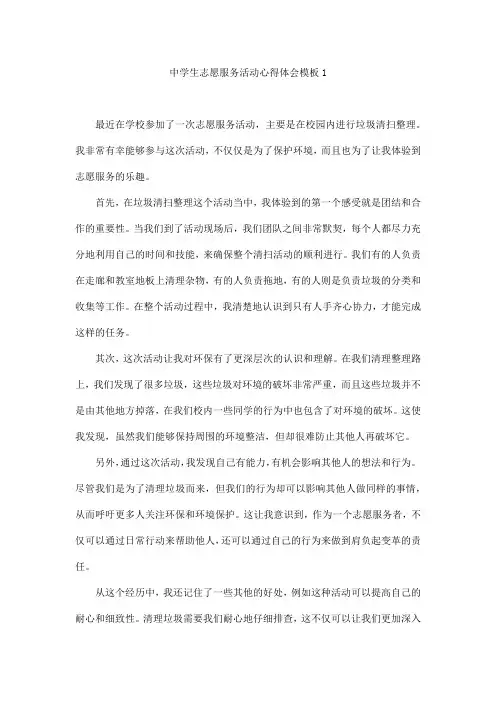 中学生志愿服务活动心得体会模板3篇