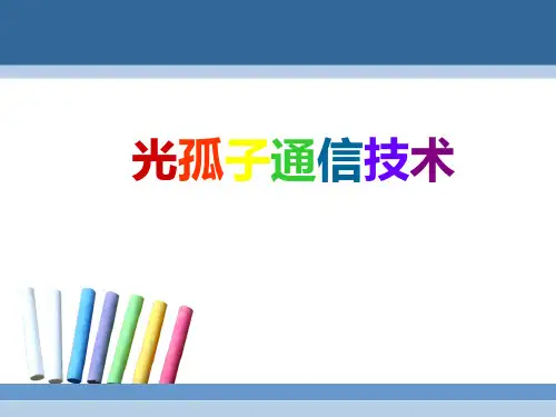 光孤子通信