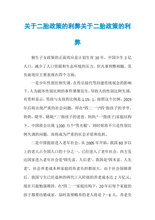 关于二胎政策的利弊关于二胎政策的利弊