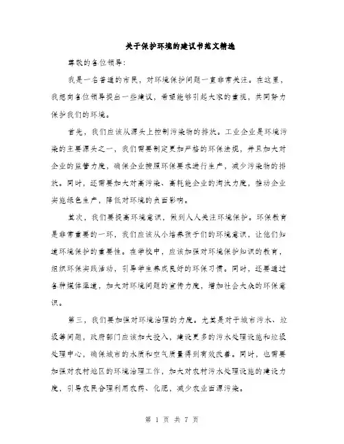 关于保护环境的建议书范文精选（三篇）