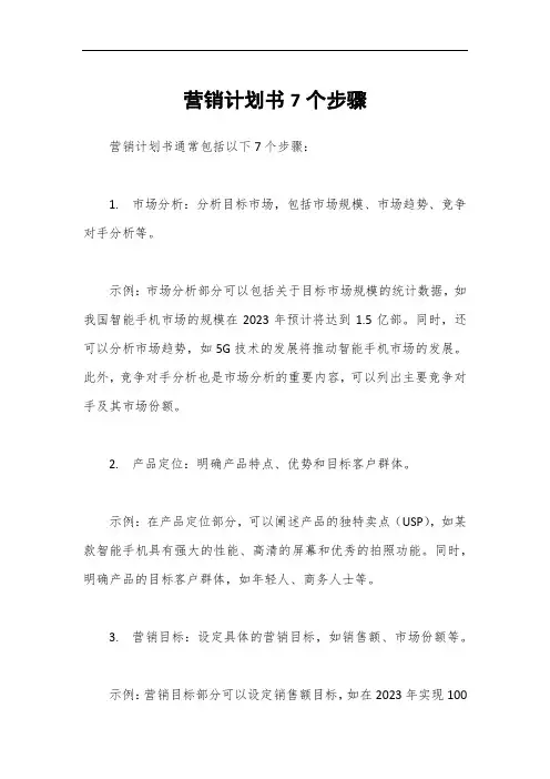 营销计划书7个步骤