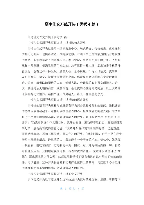 高中作文万能开头(优秀4篇)