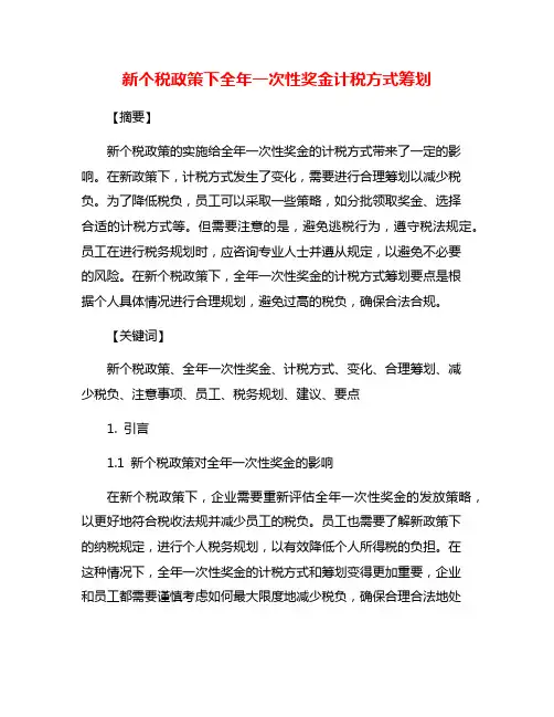 新个税政策下全年一次性奖金计税方式筹划