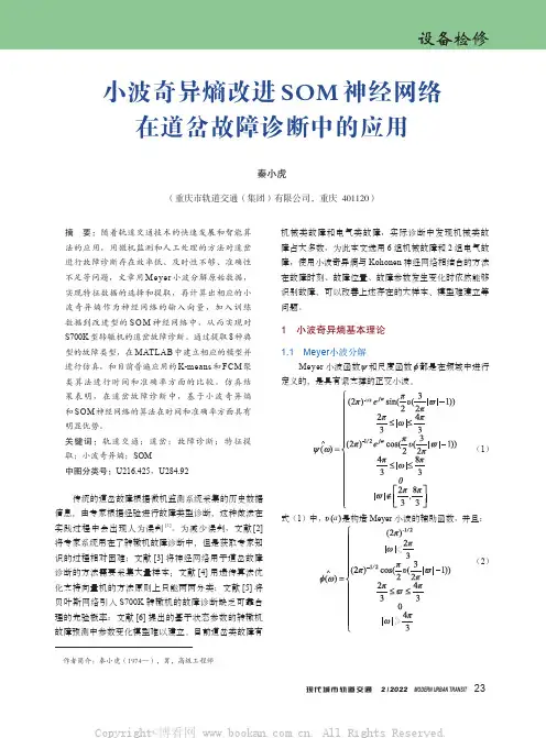 小波奇异熵改进SOM神经网络在道岔故障诊断中的应用
