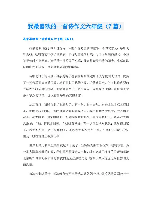 我最喜欢的一首诗作文六年级(7篇)