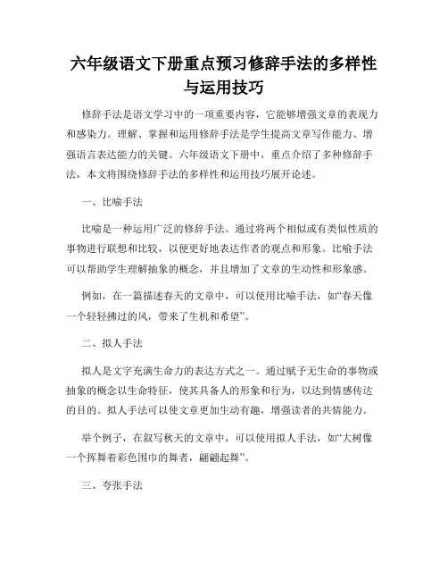 六年级语文下册重点预习修辞手法的多样性与运用技巧