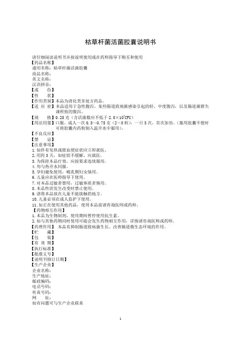 枯草杆菌活菌胶囊说明书范本(最新)