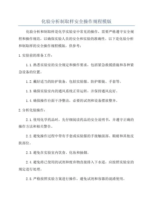 化验分析制取样安全操作规程模版