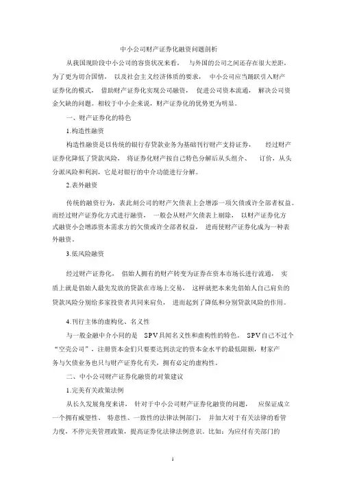 中小企业资产证券化融资问题分析