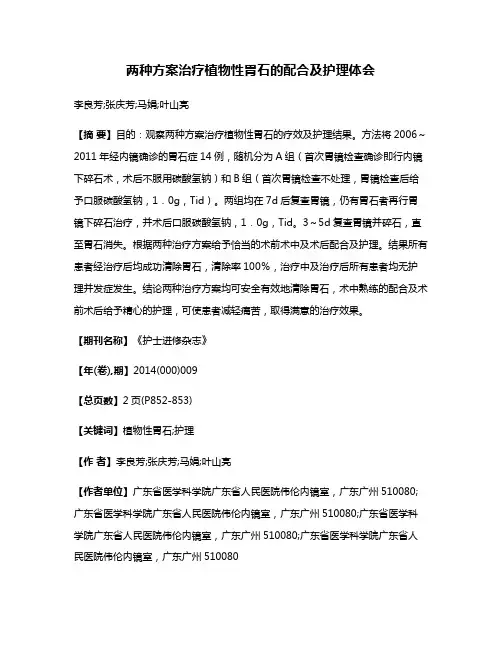 两种方案治疗植物性胃石的配合及护理体会
