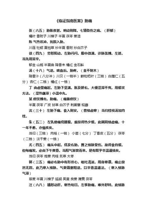 《临证指南医案》胁痛