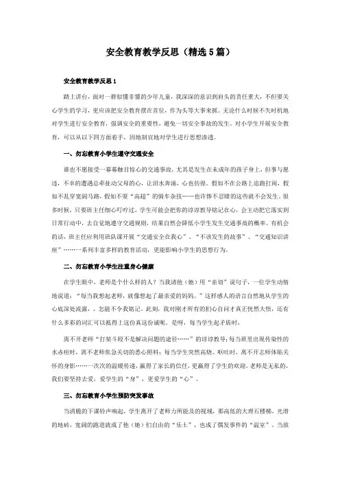 安全教育教学反思(5篇)