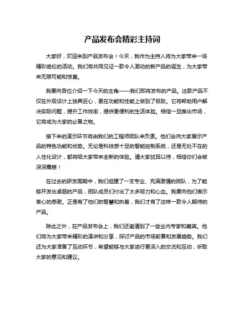 产品发布会精彩主持词