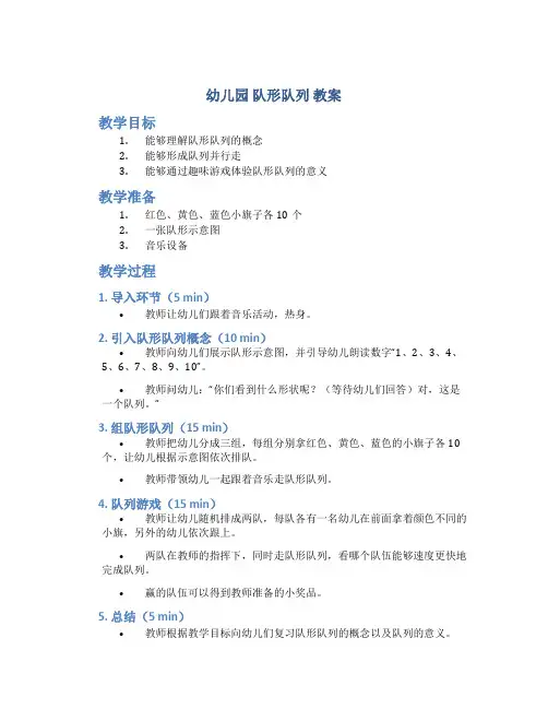 幼儿园 队形队列 教案