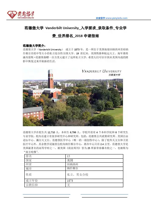 范德堡大学 Vanderbilt University_入学要求_录取条件_专业学费_世界排名_2018申请指南